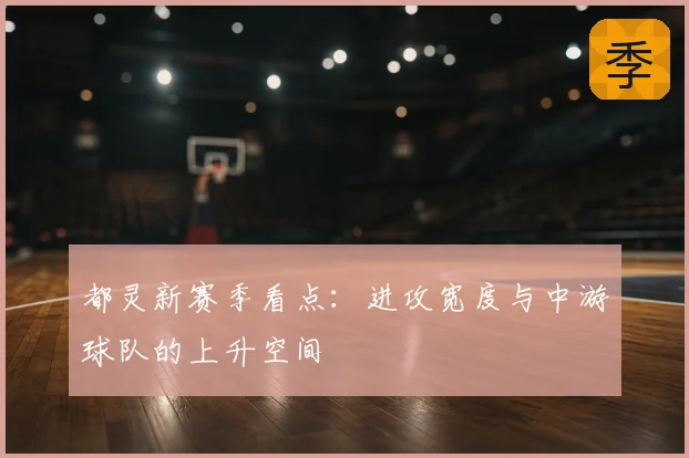 都灵新赛季看点:进攻宽度与中游球队的上升空间