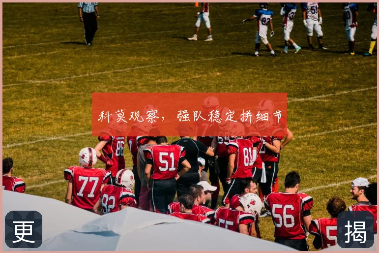 科莫观察,强队稳定拼细节