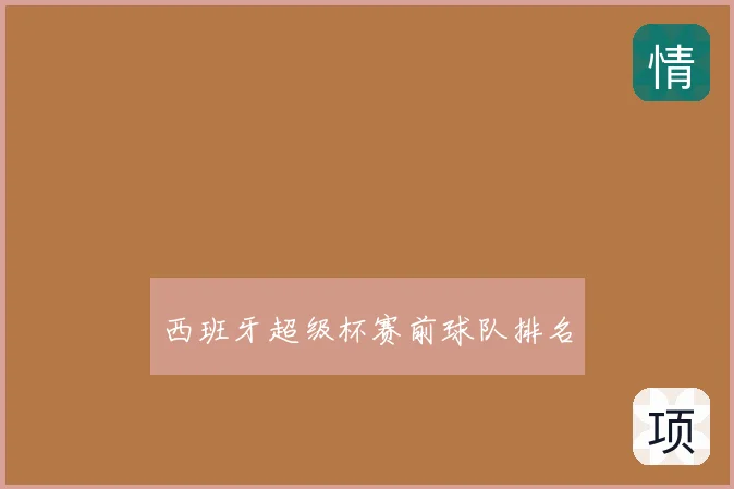 西班牙超级杯赛前球队排名