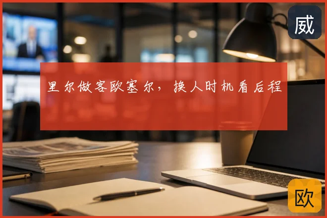 里尔做客欧塞尔，换人时机看后程